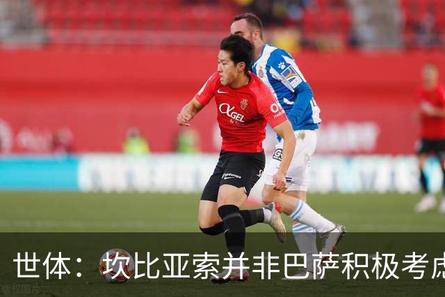 世体：坎比亚索并非巴萨积极考虑的目标，左后卫首选仍是坎塞洛
