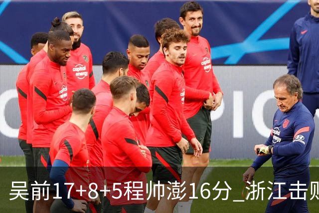 吴前17+8+5程帅澎16分 浙江击败肯帝亚取7连胜