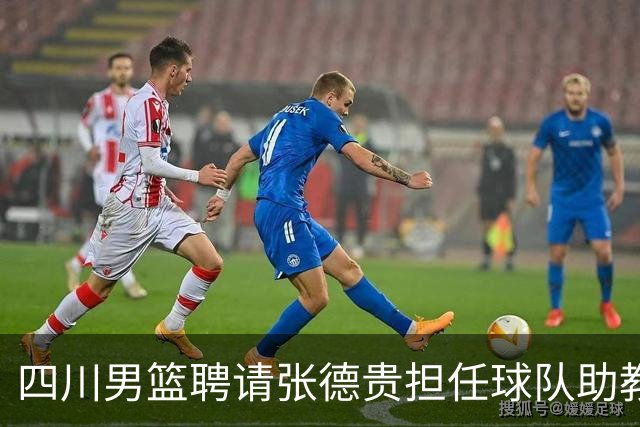 四川男篮聘请张德贵担任球队助教 匡鲁彬卸任