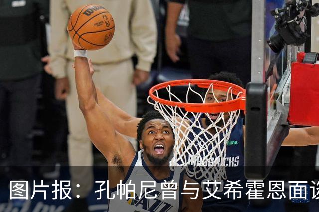 图片报：孔帕尼曾与艾希霍恩面谈，但拜仁监事会认为交易费用太高