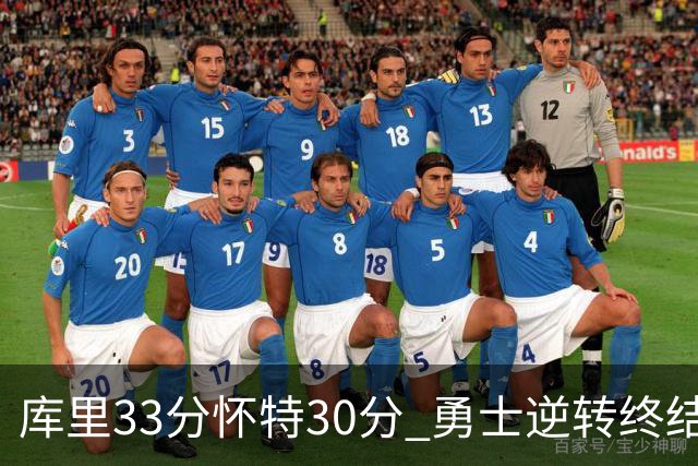 库里33分怀特30分 勇士逆转终结凯尔特人5连胜