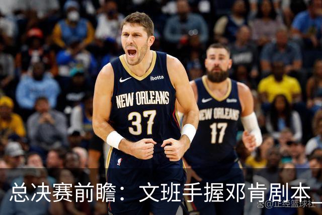 总决赛前瞻：文班手握邓肯剧本 马刺能开启新时代吗？