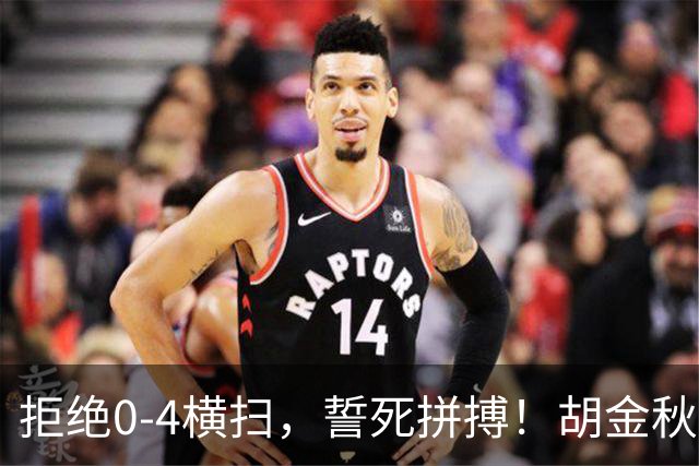 拒绝0-4横扫，誓死拼搏！胡金秋30+5怒吼庆祝，广厦卫冕仍存希望