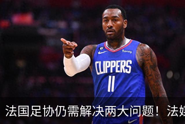 法国足协仍需解决两大问题！法媒：球员家属票数量+球员奖金谈判