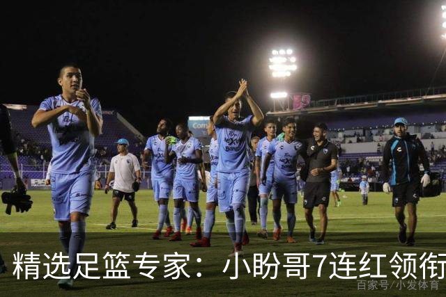 精选足篮专家：小盼哥7连红领衔解读周日足彩！