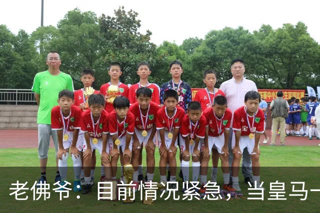老佛爷：目前情况紧急，当皇马一文不值有人能用1欧元买下俱乐部