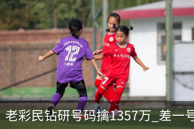 老彩民钻研号码擒1357万 差一号错失9.7亿巨奖