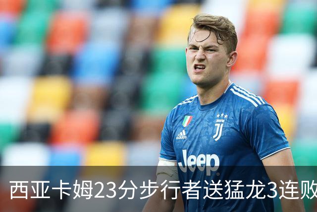 西亚卡姆23分步行者送猛龙3连败 骑士险胜公牛