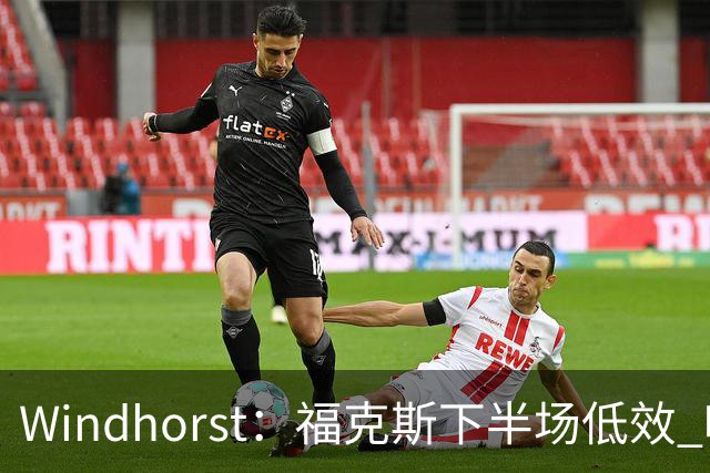 Windhorst：福克斯下半场低效 哈珀表现更好&主帅却没多给时间